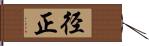 径正 Hand Scroll