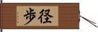 径歩 Hand Scroll