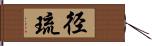 径琉 Hand Scroll