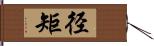 径矩 Hand Scroll