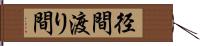 径間 Hand Scroll