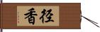 径香 Hand Scroll