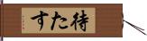 待たす Hand Scroll