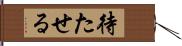 待たせる Hand Scroll