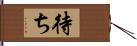 待ち Hand Scroll