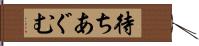 待ちあぐむ Hand Scroll