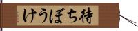 待ちぼうけ Hand Scroll