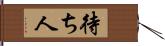 待ち人 Hand Scroll