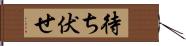 待ち伏せ Hand Scroll