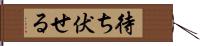 待ち伏せる Hand Scroll