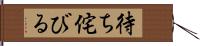 待ち侘びる Hand Scroll