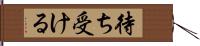 待ち受ける Hand Scroll