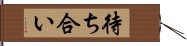 待ち合い Hand Scroll