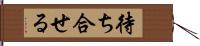 待ち合せる Hand Scroll