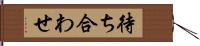 待ち合わせ Hand Scroll