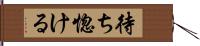 待ち惚ける Hand Scroll