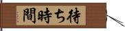 待ち時間 Hand Scroll