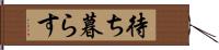 待ち暮らす Hand Scroll