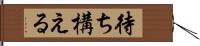 待ち構える Hand Scroll