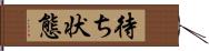 待ち状態 Hand Scroll