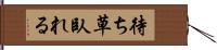 待ち草臥れる Hand Scroll