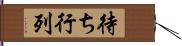 待ち行列 Hand Scroll