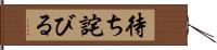 待ち詫びる Hand Scroll