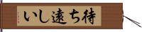 待ち遠しい Hand Scroll