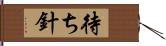 待ち針 Hand Scroll