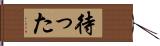 待った Hand Scroll