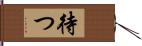 待つ Hand Scroll