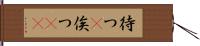 待つ(P) Hand Scroll