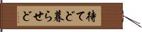 待てど暮らせど Hand Scroll