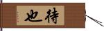 待也 Hand Scroll