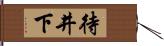 待井下 Hand Scroll