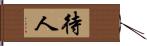 待人 Hand Scroll