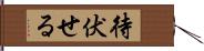 待伏せる Hand Scroll