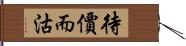 待價而沽 Hand Scroll