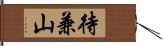 待兼山 Hand Scroll