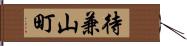 待兼山町 Hand Scroll