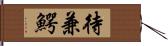 待兼鰐 Hand Scroll