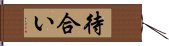 待合い Hand Scroll