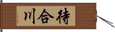 待合川 Hand Scroll