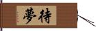 待夢 Hand Scroll