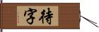 待字 Hand Scroll