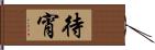 待宵 Hand Scroll