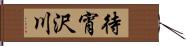 待宵沢川 Hand Scroll