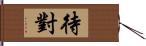 待對 Hand Scroll