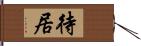 待居 Hand Scroll