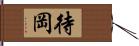 待岡 Hand Scroll